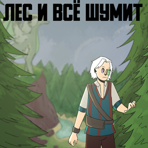 Лес и всё шумит