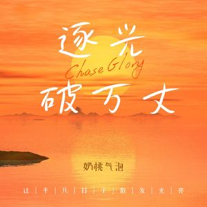 逐光破万丈 伴奏