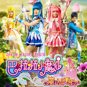 巴啦啦小魔仙之魔法的考验片尾曲