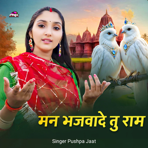 मन भजवादे तु राम