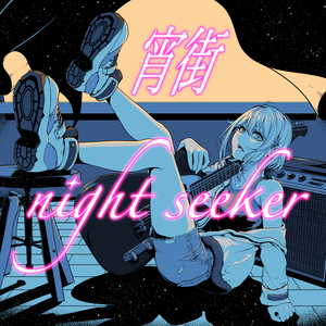 宵街nightseeker