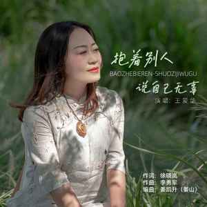 抱着别人说自己无辜