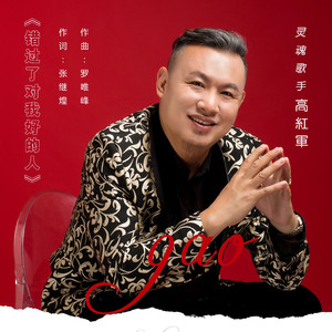 错过了对我好的人