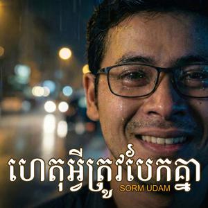 ហេតុអ្វីត្រូវបែកគ្នា?