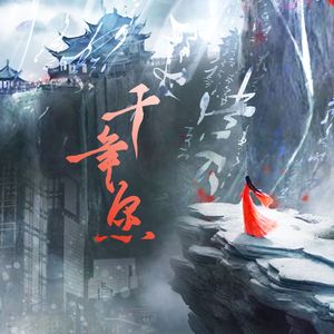 《千年愿》——广播剧《秦王在上》第二季ED