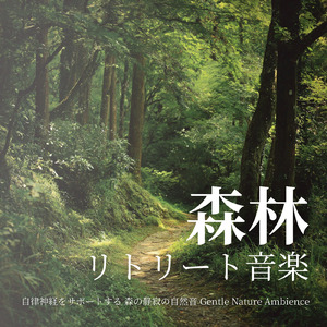 寝る前3分BGM セロトニン増加で睡眠の質を上げる α波 疲労回復・ストレス解消 (3分で眠れる森)