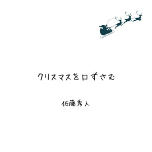 クリスマスを口ずさむ