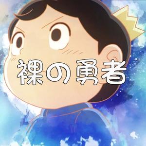 裸の勇者（柔声翻唱）