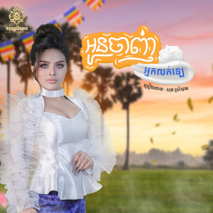 អូនចាញ់អ្នកលក់ឡេ
