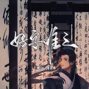 好字唯之 带吟唱和声伴奏