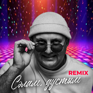Сэлам дустым (Remix)