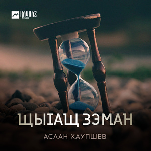 Щыlащ зэман
