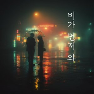 비 냄새