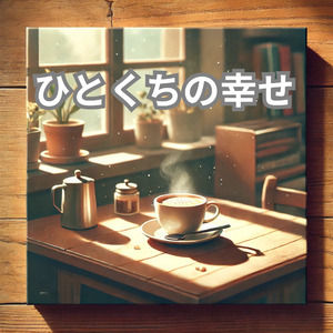 ひとくちの幸せ