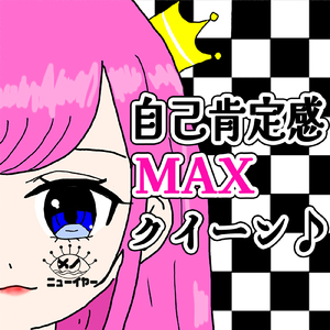 自己肯定感MAXクイーン♪