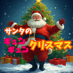 サンタのギュンギュンクリスマス