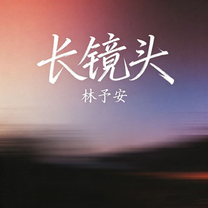 长镜头