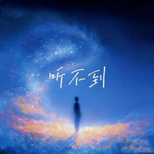听不到 (R&B版)
