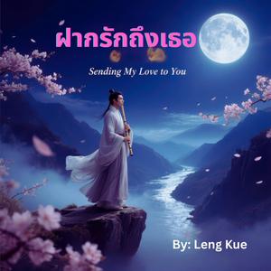 ฝากรักถึงเธอ (Sending My Love to You)