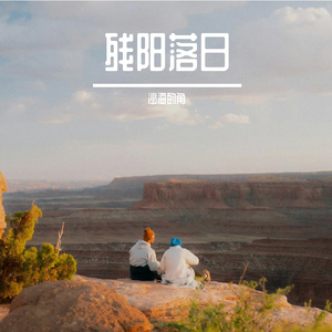 西风残阳