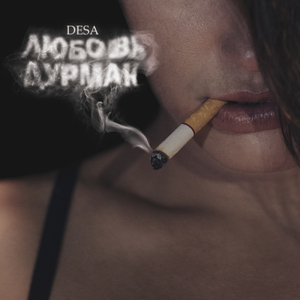 Любовь-дурман