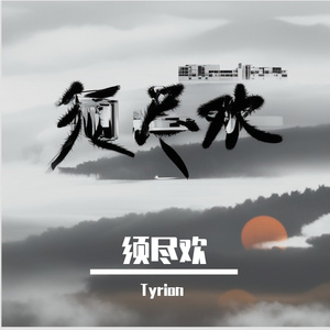 须尽欢（抖音热播版）