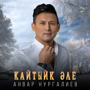 Кайтыйк әле