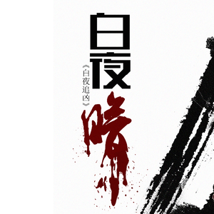 白夜暗