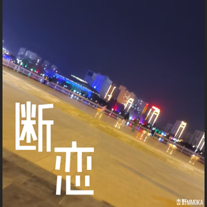 断恋（Prod by Crazy Yan）