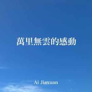 萬里無雲的感動