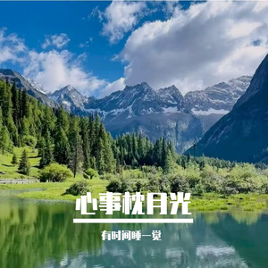 心事枕月光