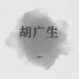 胡广生