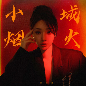 小城烟火