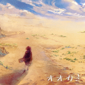 オオカミ (with Ryo)