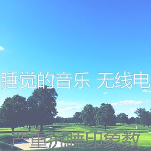 柔和的睡眠时刻