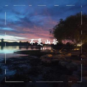 不是山谷