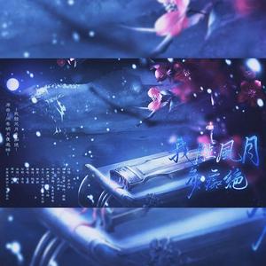 我胜风月多痴绝（翻自 厉水白）