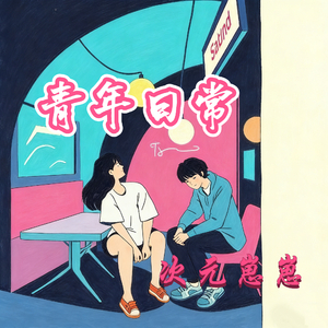 青年日常
