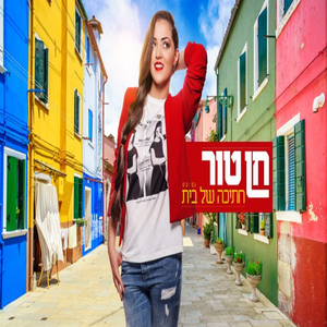 חתיכה של בית