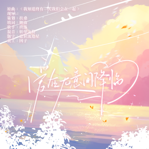 爱在无意间降临（广播剧《毒舌主播的翻车日常》ED）