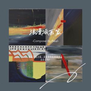 浪漫派画家 (伴奏)