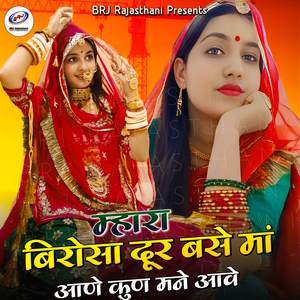 Mhara Birosa Dur Base Maa Aane Kun Mane Aave