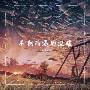 不期而遇的温暖（Mixdown）