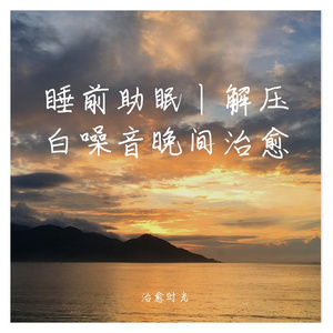 睡前助眠宁静纯音乐