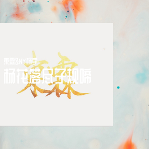 杨花落尽子规啼