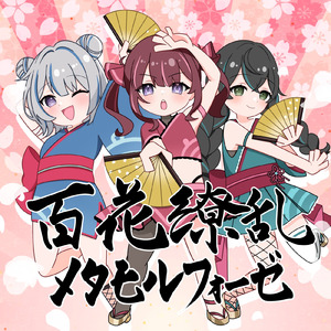 百花繚乱メタモルフォーゼ