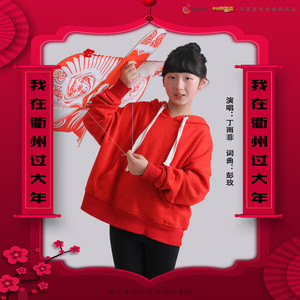 我在衢州过大年