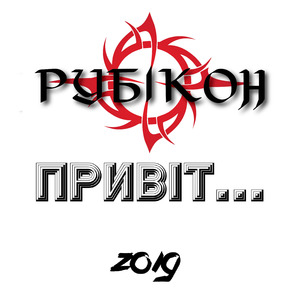 Привіт