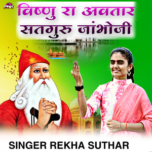 विष्णु रा अवतार सतगुरु जाम्भोजी