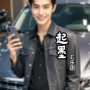 起墨 伴奏